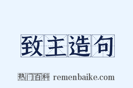 致主造句是什么意思的图片